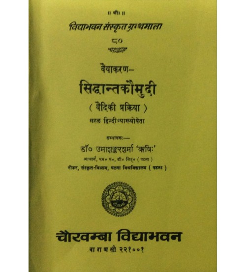 Siddhant Kaumudi (सिद्धान्तकौमुदी) (Vaidiki Prakriya)